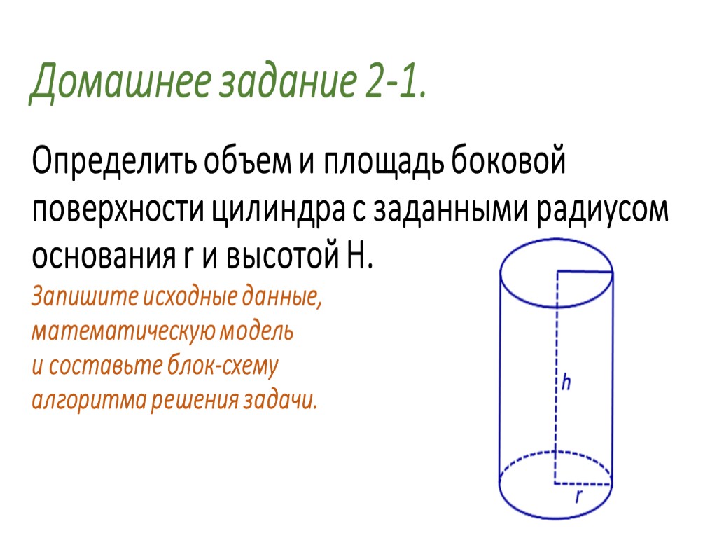 Домашнее задание 2-1. Определить объем и площадь боковой поверхности цилиндра с заданными радиусом основания